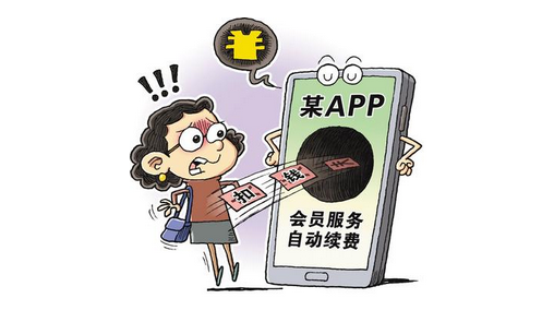 手机APP中自动续费的套路陷阱    